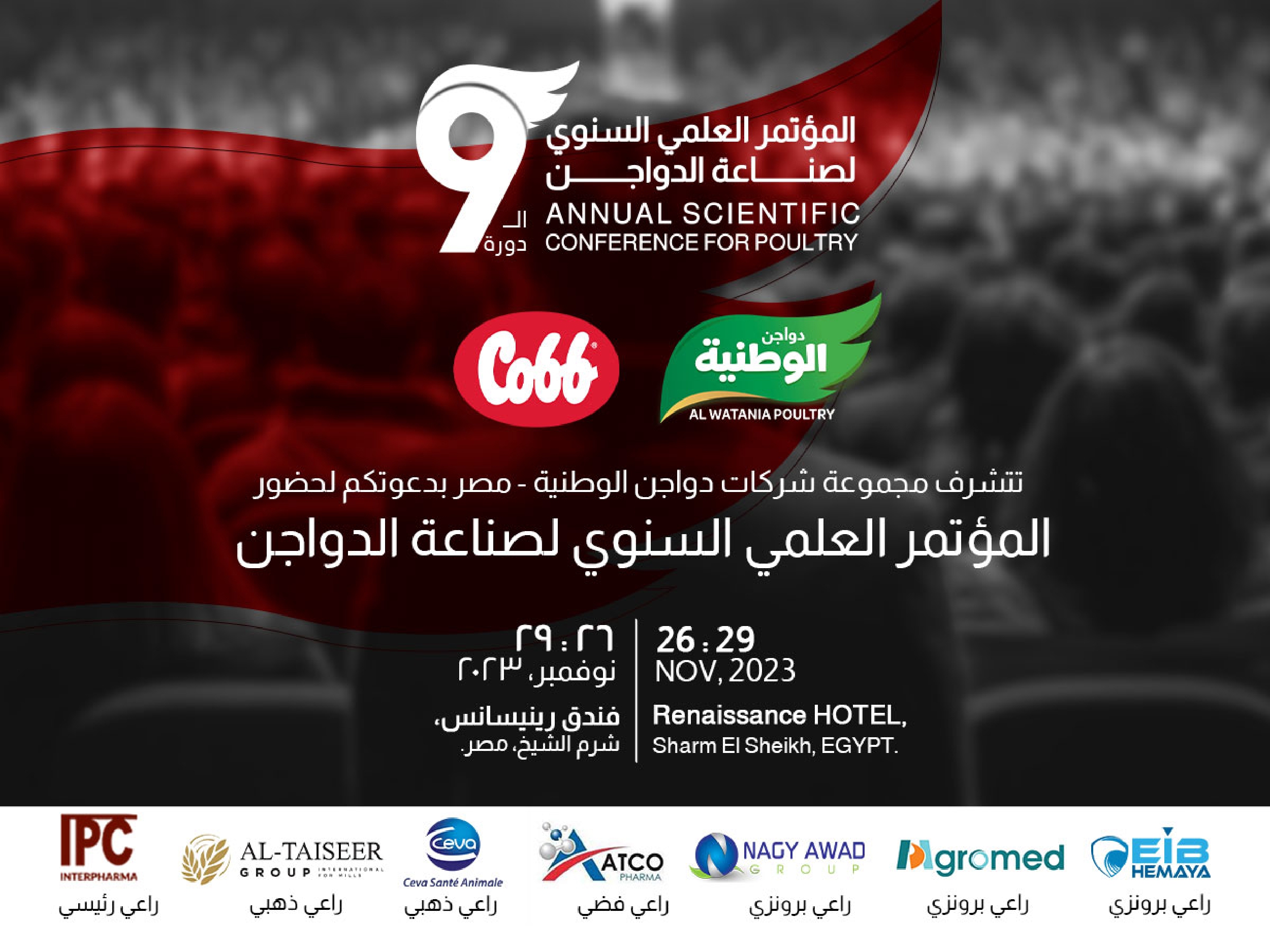 المؤتمر العلمى السنوى لصناعه الدواجن